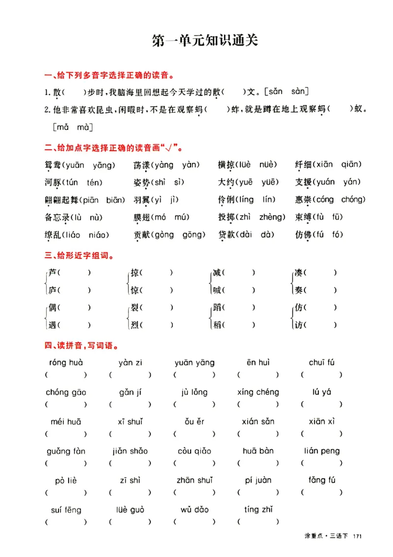 《三下涂重点通关卷_小学1-6年级全科全套_1-6年级全科下册_三年级_三年级下语文_语文三下单元检测试卷》第1页预览