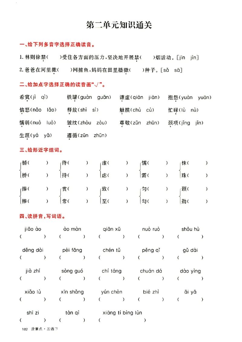 《三下涂重点通关卷_小学1-6年级全科全套_1-6年级全科下册_三年级_三年级下语文_语文三下单元检测试卷》第3页预览