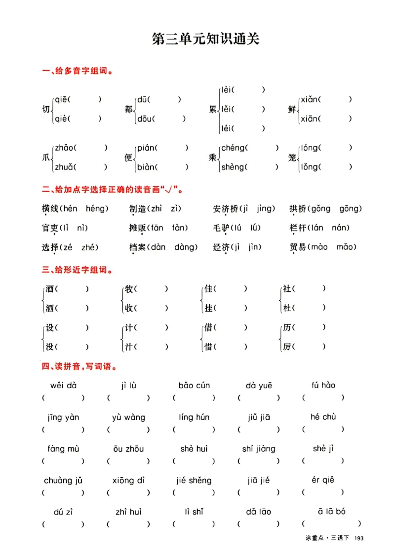 《三下涂重点通关卷_小学1-6年级全科全套_1-6年级全科下册_三年级_三年级下语文_语文三下单元检测试卷》第5页预览