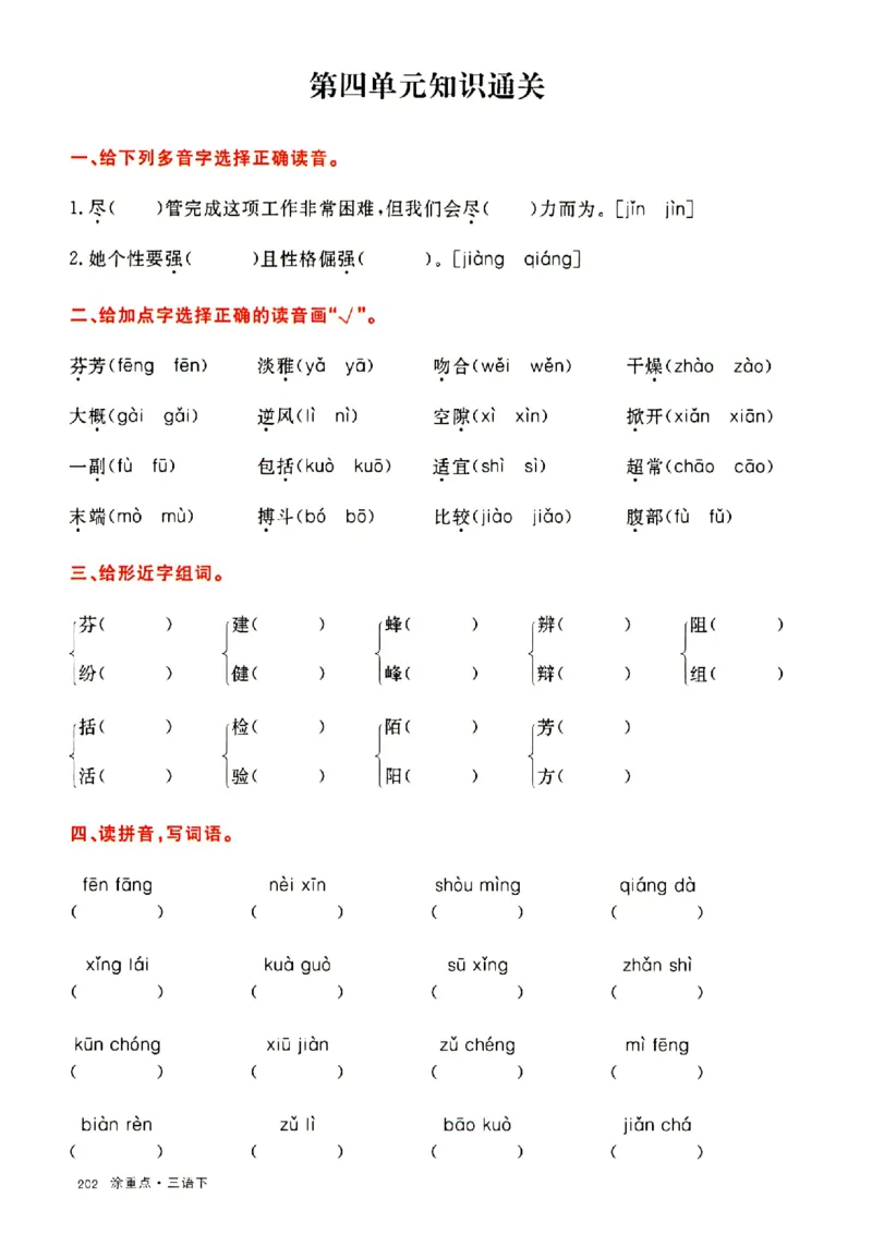 《三下涂重点通关卷_小学1-6年级全科全套_1-6年级全科下册_三年级_三年级下语文_语文三下单元检测试卷》第7页预览