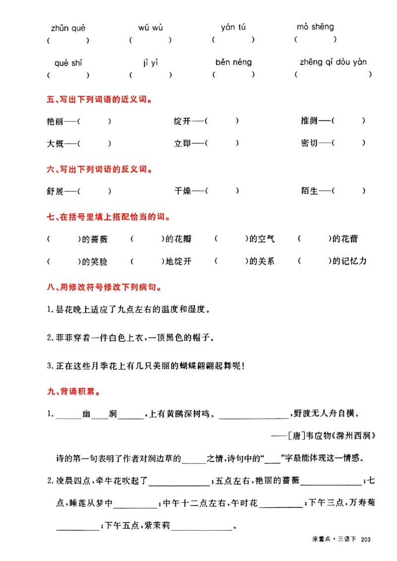 《三下涂重点通关卷_小学1-6年级全科全套_1-6年级全科下册_三年级_三年级下语文_语文三下单元检测试卷》第8页预览