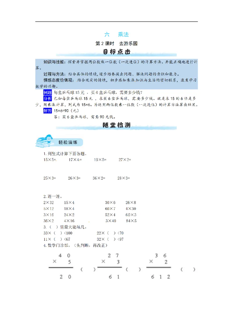 《三（上）数学（北师大版）课时练-6乘法_小学1-6年级全科全套_1-6年级全科上册_三年级_数学_三年级数学（北师大版）_北师大数学三上课时练习》第4页预览