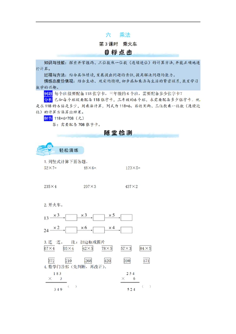 《三（上）数学（北师大版）课时练-6乘法_小学1-6年级全科全套_1-6年级全科上册_三年级_数学_三年级数学（北师大版）_北师大数学三上课时练习》第7页预览