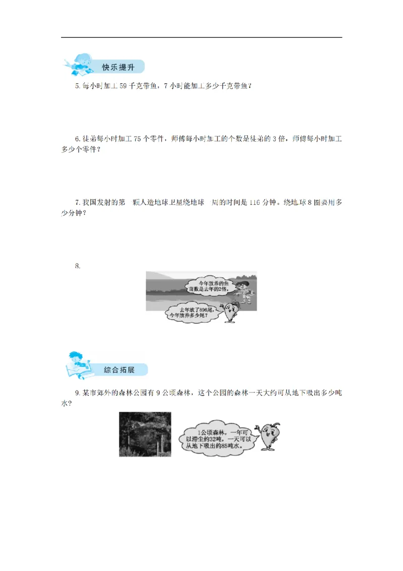 《三（上）数学（北师大版）课时练-6乘法_小学1-6年级全科全套_1-6年级全科上册_三年级_数学_三年级数学（北师大版）_北师大数学三上课时练习》第8页预览