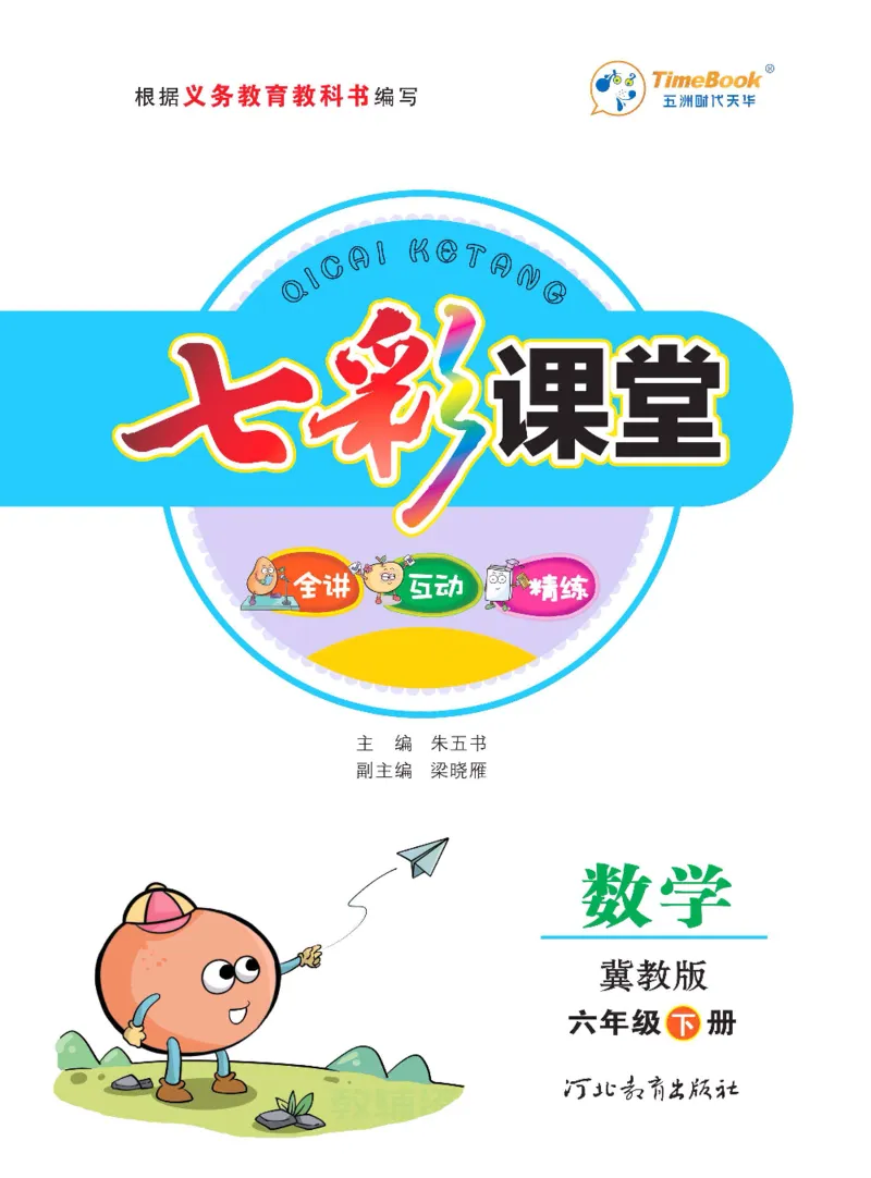《数学-冀教版六年级下册课堂全解_小学1-6年级全科全套_1-6年级全科下册_六年级_数学_数学六下各版本》第1页预览