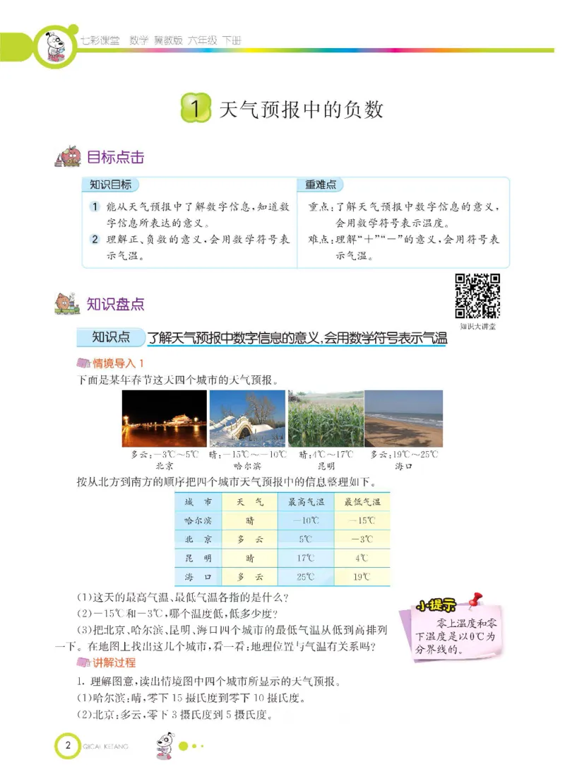 《数学-冀教版六年级下册课堂全解_小学1-6年级全科全套_1-6年级全科下册_六年级_数学_数学六下各版本》第5页预览