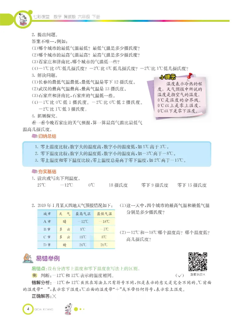 《数学-冀教版六年级下册课堂全解_小学1-6年级全科全套_1-6年级全科下册_六年级_数学_数学六下各版本》第7页预览