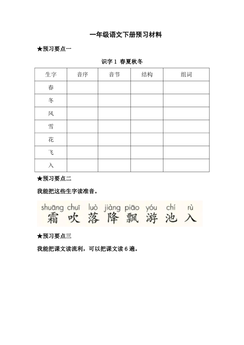 《语文一年级下册预习单_小学1-6年级全科全套_1-6年级全科下册_一年级_一年级下语文_语文一下课前预习》第1页预览