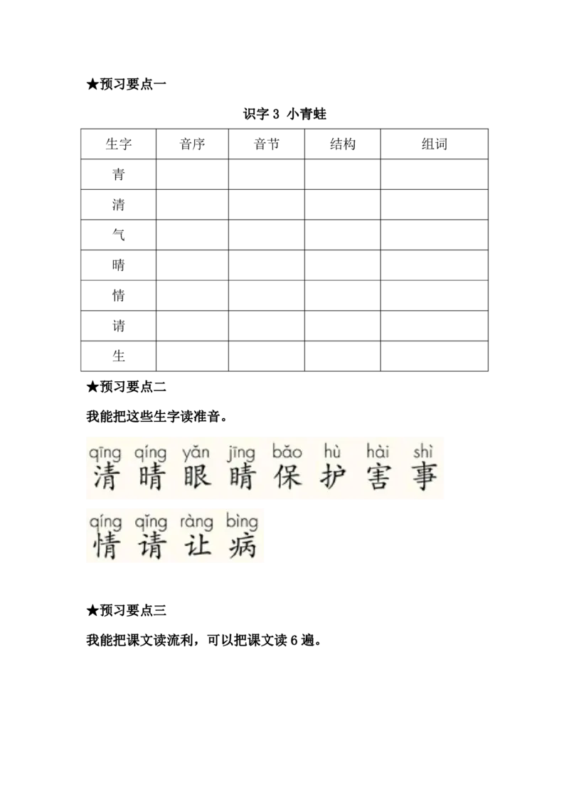 《语文一年级下册预习单_小学1-6年级全科全套_1-6年级全科下册_一年级_一年级下语文_语文一下课前预习》第3页预览