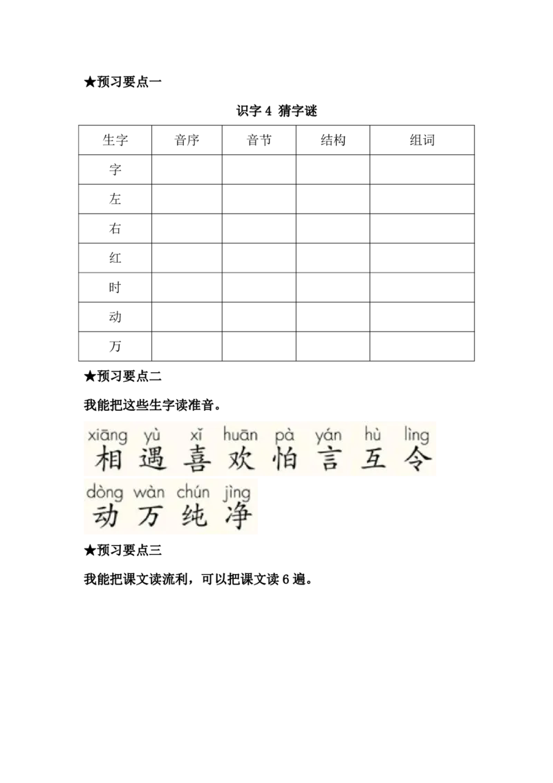 《语文一年级下册预习单_小学1-6年级全科全套_1-6年级全科下册_一年级_一年级下语文_语文一下课前预习》第4页预览
