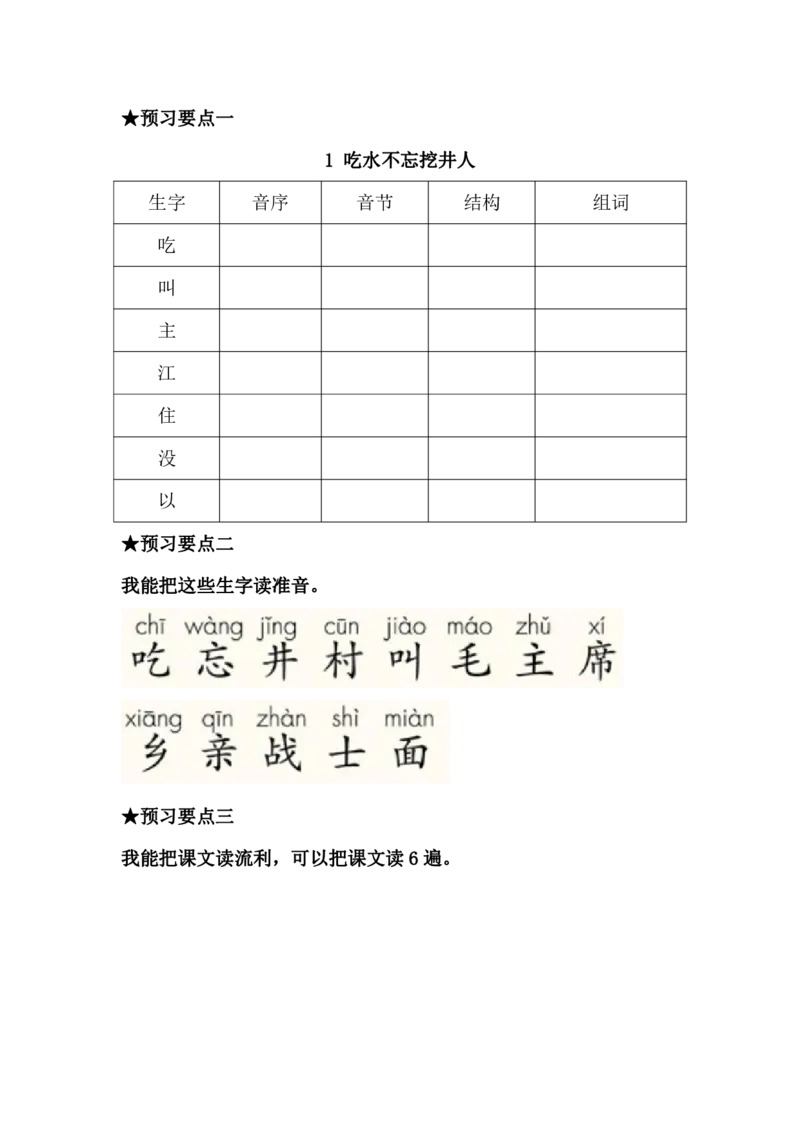 《语文一年级下册预习单_小学1-6年级全科全套_1-6年级全科下册_一年级_一年级下语文_语文一下课前预习》第5页预览