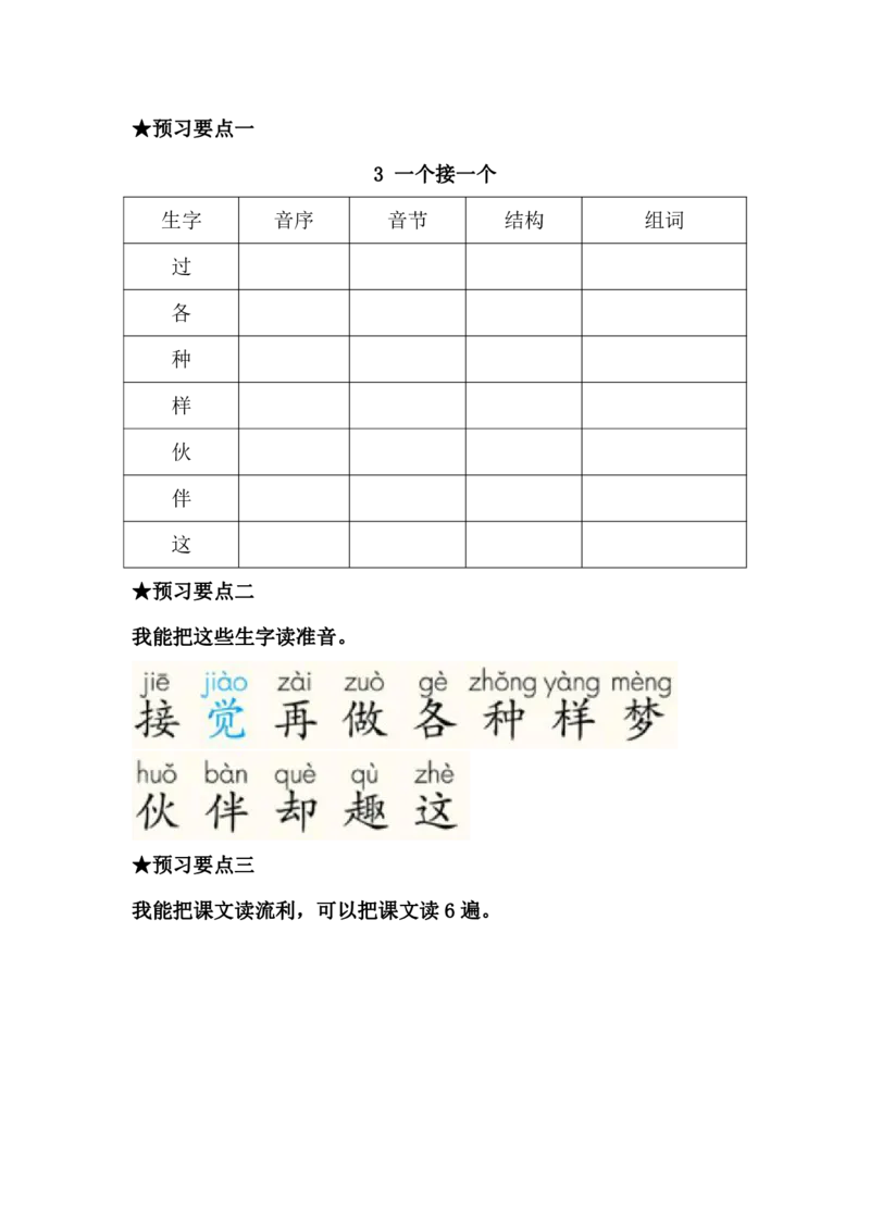 《语文一年级下册预习单_小学1-6年级全科全套_1-6年级全科下册_一年级_一年级下语文_语文一下课前预习》第7页预览
