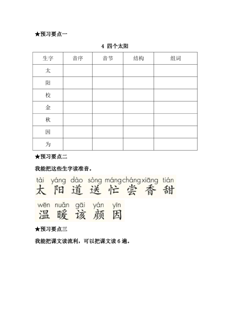 《语文一年级下册预习单_小学1-6年级全科全套_1-6年级全科下册_一年级_一年级下语文_语文一下课前预习》第8页预览