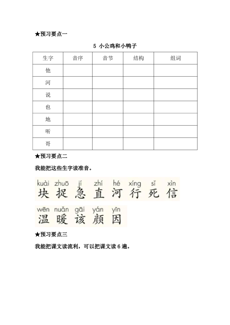 《语文一年级下册预习单_小学1-6年级全科全套_1-6年级全科下册_一年级_一年级下语文_语文一下课前预习》第9页预览