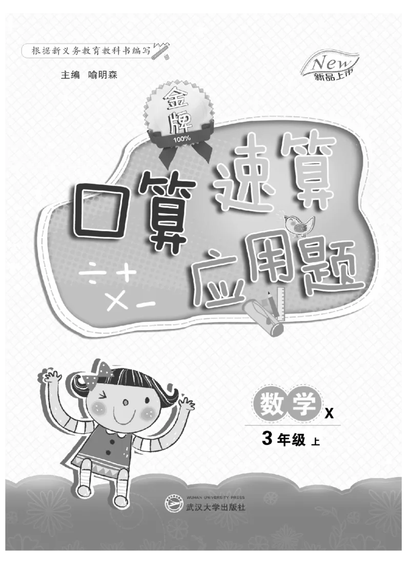 《三（上）数学应用题口算《金牌口算》XS_小学1-6年级全科全套_1-6年级全科上册_三年级_数学_三上数学西师大重点+专项+试卷》第1页预览
