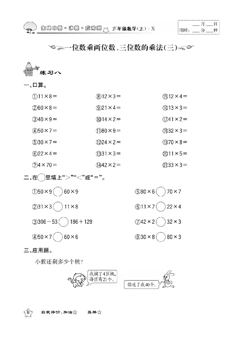 《三（上）数学应用题口算《金牌口算》XS_小学1-6年级全科全套_1-6年级全科上册_三年级_数学_三上数学西师大重点+专项+试卷》第10页预览