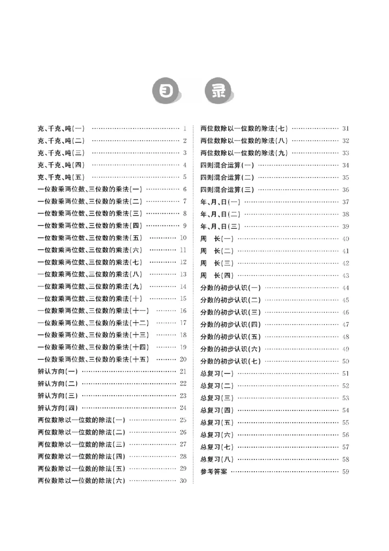 《三（上）数学应用题口算《金牌口算》XS_小学1-6年级全科全套_1-6年级全科上册_三年级_数学_三上数学西师大重点+专项+试卷》第2页预览