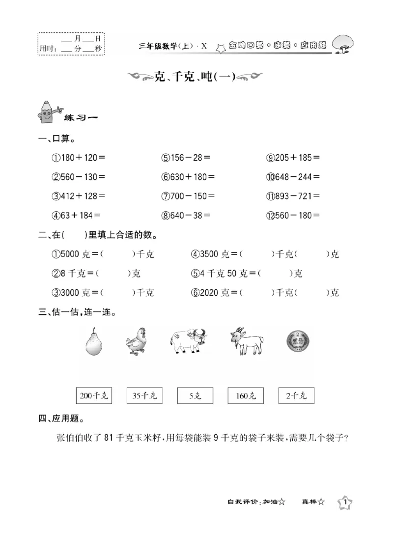 《三（上）数学应用题口算《金牌口算》XS_小学1-6年级全科全套_1-6年级全科上册_三年级_数学_三上数学西师大重点+专项+试卷》第3页预览