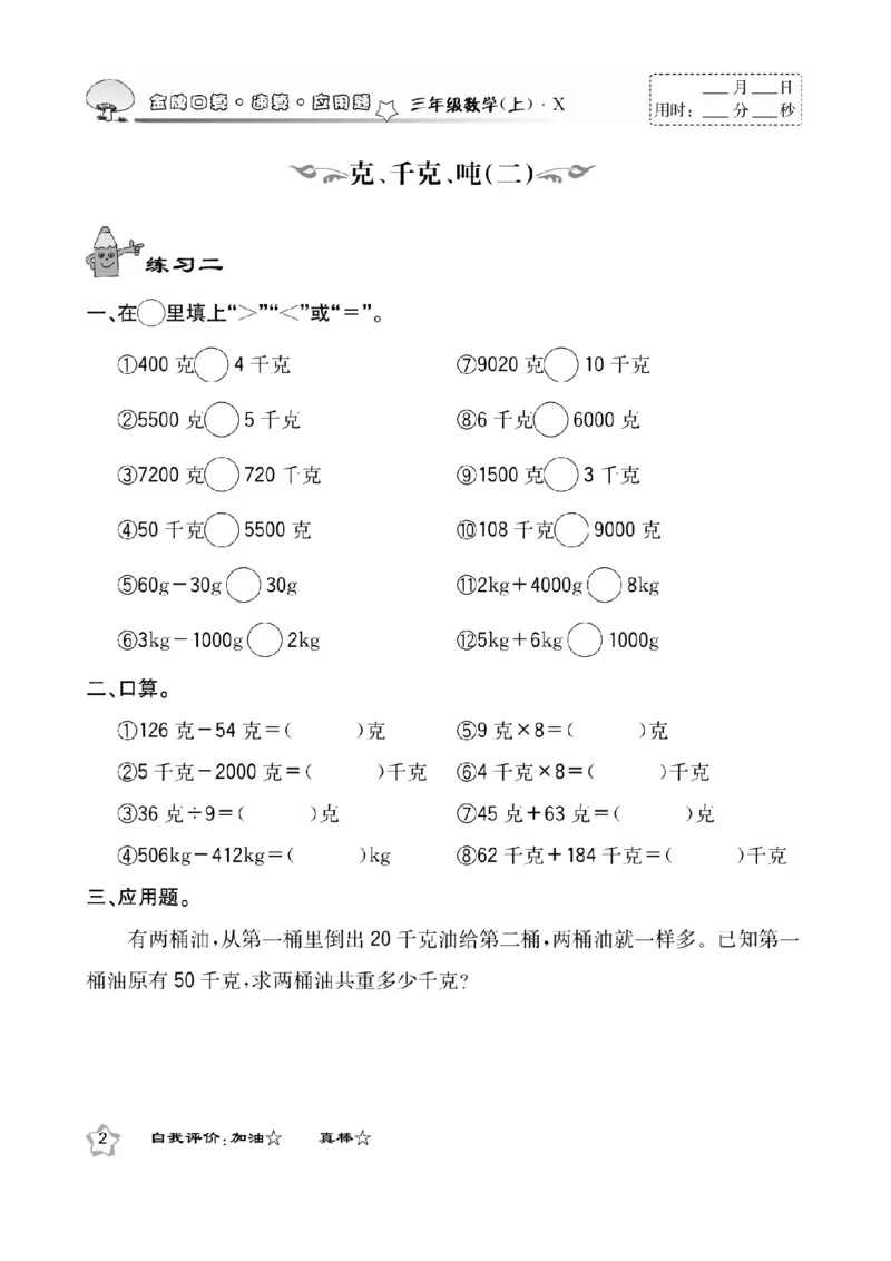 《三（上）数学应用题口算《金牌口算》XS_小学1-6年级全科全套_1-6年级全科上册_三年级_数学_三上数学西师大重点+专项+试卷》第4页预览