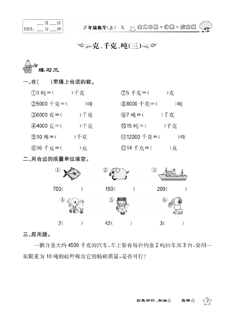 《三（上）数学应用题口算《金牌口算》XS_小学1-6年级全科全套_1-6年级全科上册_三年级_数学_三上数学西师大重点+专项+试卷》第5页预览