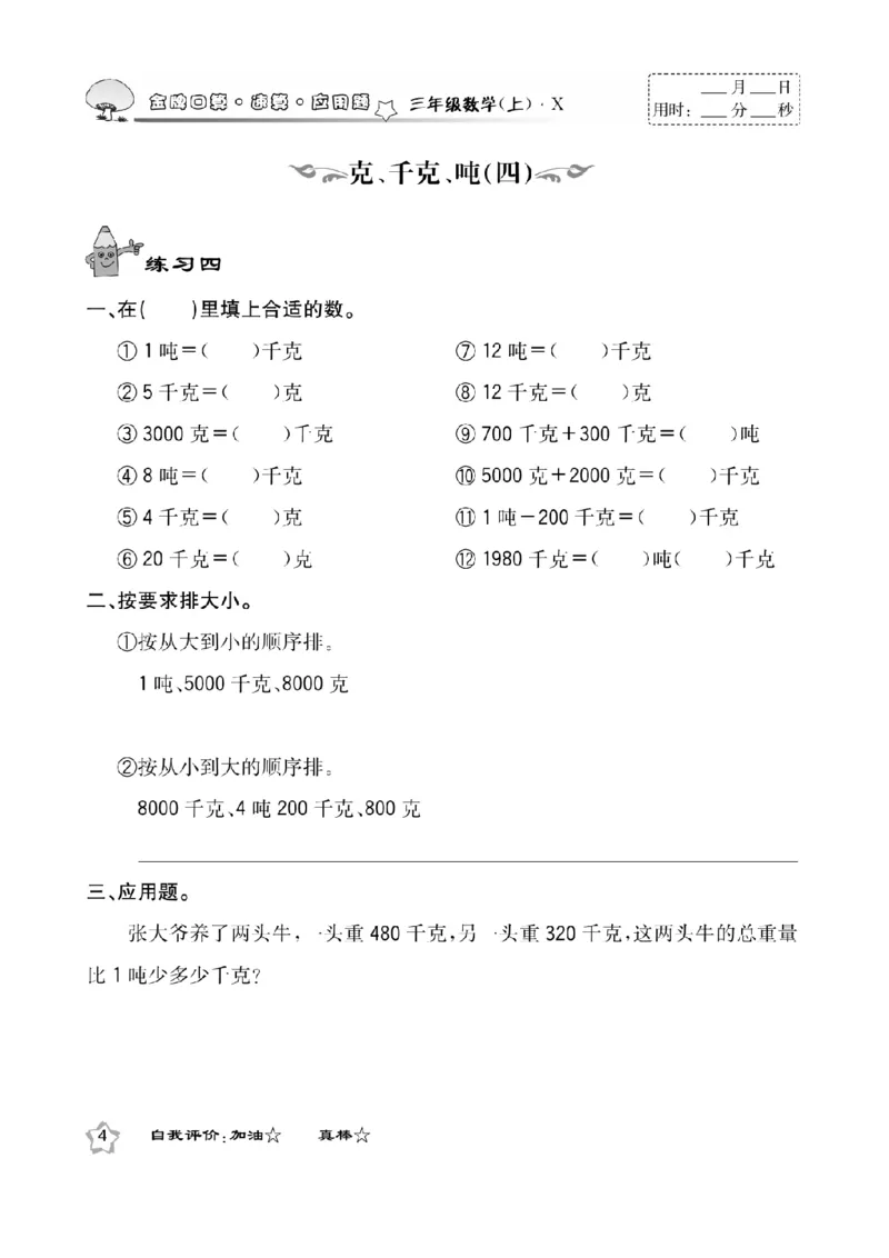 《三（上）数学应用题口算《金牌口算》XS_小学1-6年级全科全套_1-6年级全科上册_三年级_数学_三上数学西师大重点+专项+试卷》第6页预览