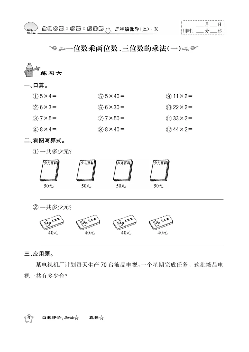 《三（上）数学应用题口算《金牌口算》XS_小学1-6年级全科全套_1-6年级全科上册_三年级_数学_三上数学西师大重点+专项+试卷》第8页预览
