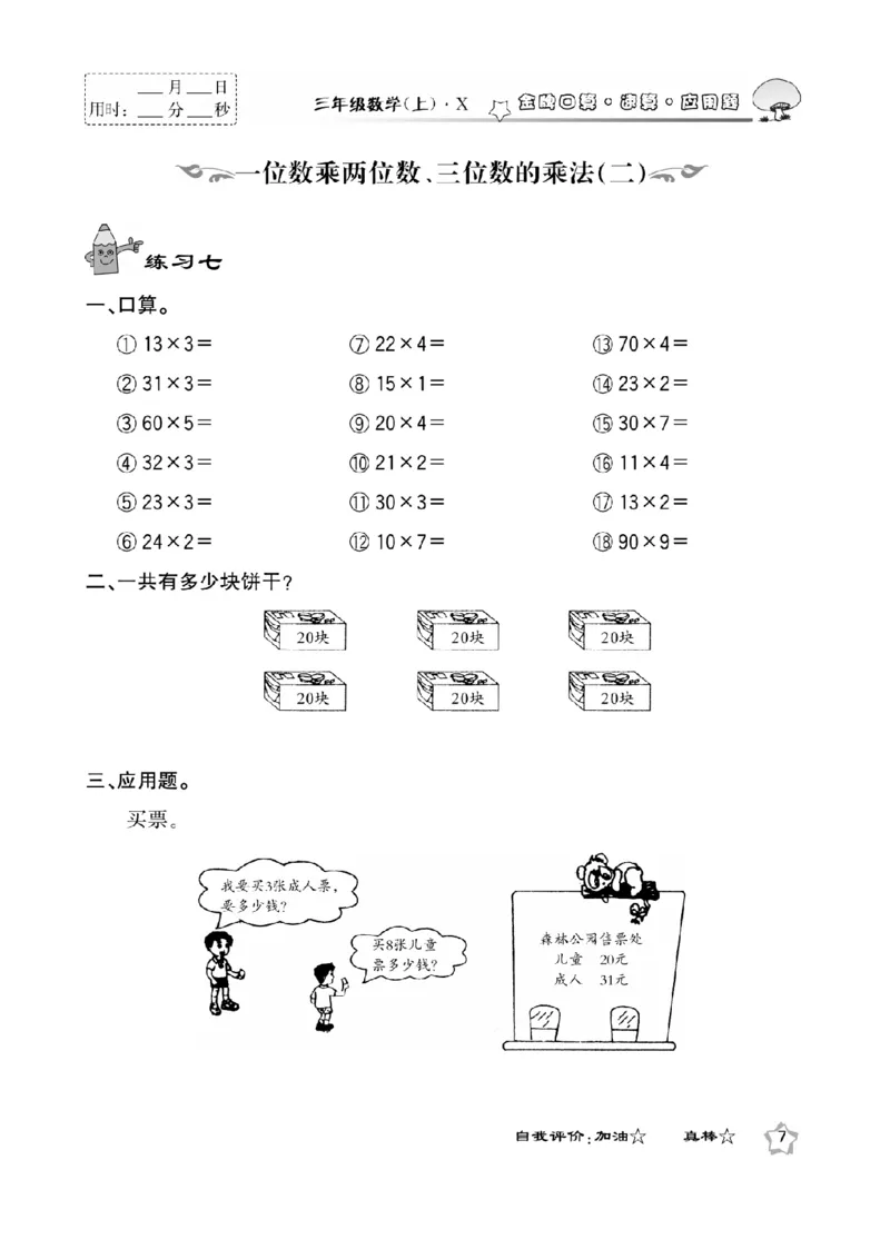 《三（上）数学应用题口算《金牌口算》XS_小学1-6年级全科全套_1-6年级全科上册_三年级_数学_三上数学西师大重点+专项+试卷》第9页预览