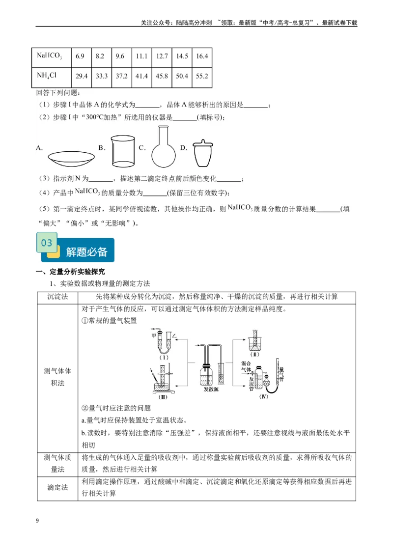 《题型10定量探究-（学生版）-20页_05-化学-高考总复习_专项复习_2025年_2025年高考化学实验常考题型精讲练_资料》第9页预览