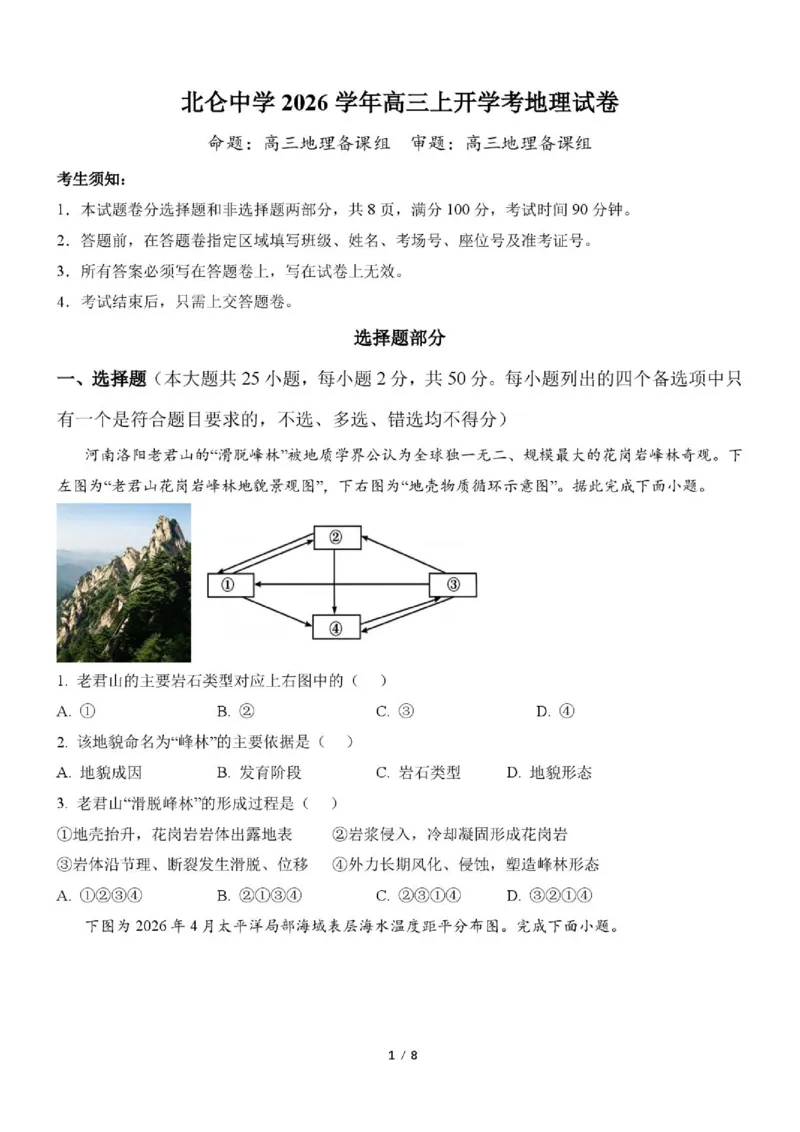 《浙江省北仑中学2026-2027学年高三上学期返校考地理试题_小初高学习资料合集（每天更新）_浙江省宁波市北仑中学2026-2027学年高三上学期返校考》第1页预览