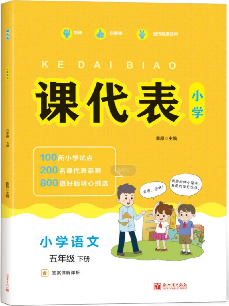 《《课代表》小学语文5年级下册部编版_小学1-6年级全科全套_1-6年级全科下册_五年级_五年级下语文_语文五下电子册类》第1页预览