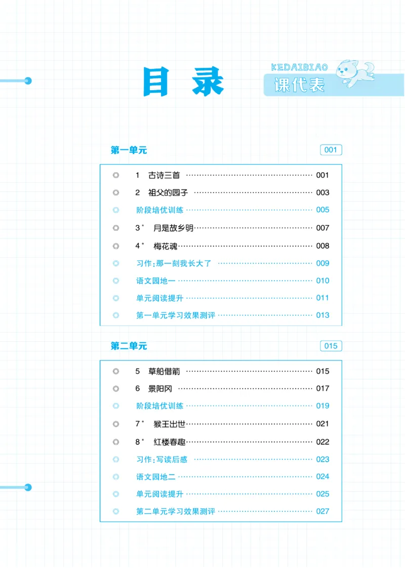 《《课代表》小学语文5年级下册部编版_小学1-6年级全科全套_1-6年级全科下册_五年级_五年级下语文_语文五下电子册类》第2页预览