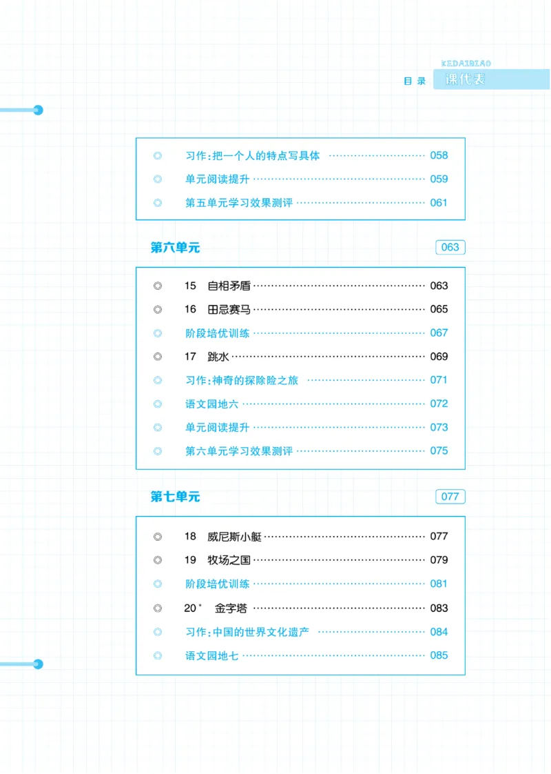 《《课代表》小学语文5年级下册部编版_小学1-6年级全科全套_1-6年级全科下册_五年级_五年级下语文_语文五下电子册类》第4页预览