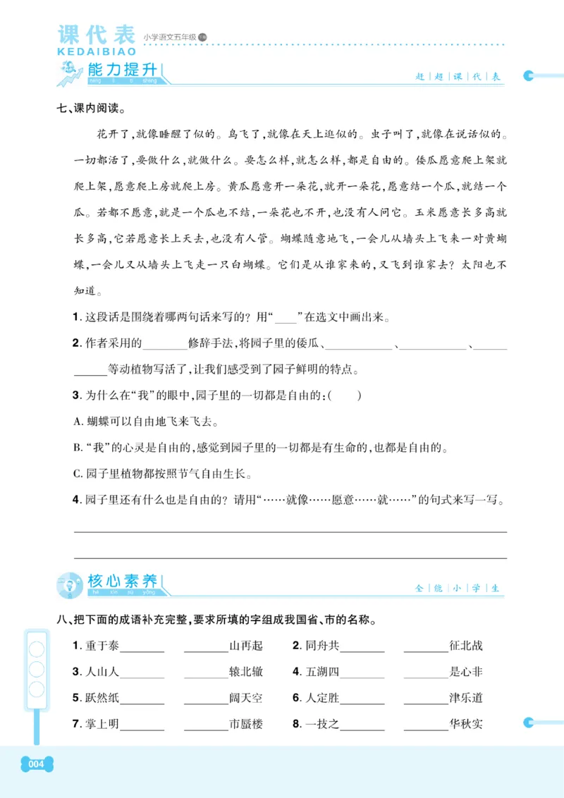 《《课代表》小学语文5年级下册部编版_小学1-6年级全科全套_1-6年级全科下册_五年级_五年级下语文_语文五下电子册类》第9页预览
