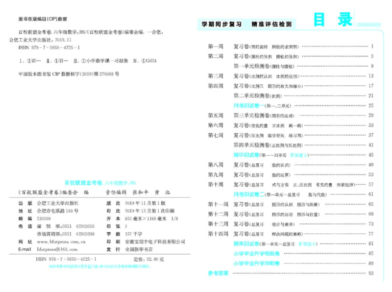 《《百校联盟金考卷》北师大版数学六年级下册百校联盟金考卷_小学1-6年级全科全套_1-6年级全科下册_六年级_数学_数学六下北师版》第2页预览