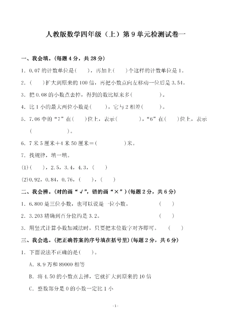《四（上）人教版数学第九单元检测试卷一(1)_小学1-6年级全科全套_1-6年级全科上册_四年级_四上数学_四上数学人教版数学单元期末期中检测卷》第1页预览