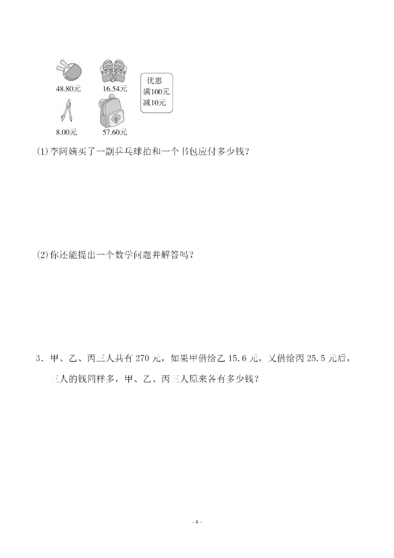 《四（上）人教版数学第九单元检测试卷一(1)_小学1-6年级全科全套_1-6年级全科上册_四年级_四上数学_四上数学人教版数学单元期末期中检测卷》第4页预览