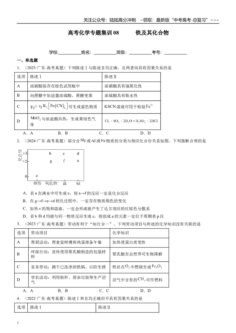 《高三化学一轮复习专题集训08铁及其化合物_05-化学-高考总复习_一轮复习_2026年-化学高考一轮复习_22026届高三化学一轮复习高考化学题型分类练习》第1页预览