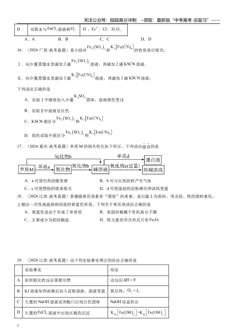 《高三化学一轮复习专题集训08铁及其化合物_05-化学-高考总复习_一轮复习_2026年-化学高考一轮复习_22026届高三化学一轮复习高考化学题型分类练习》第5页预览