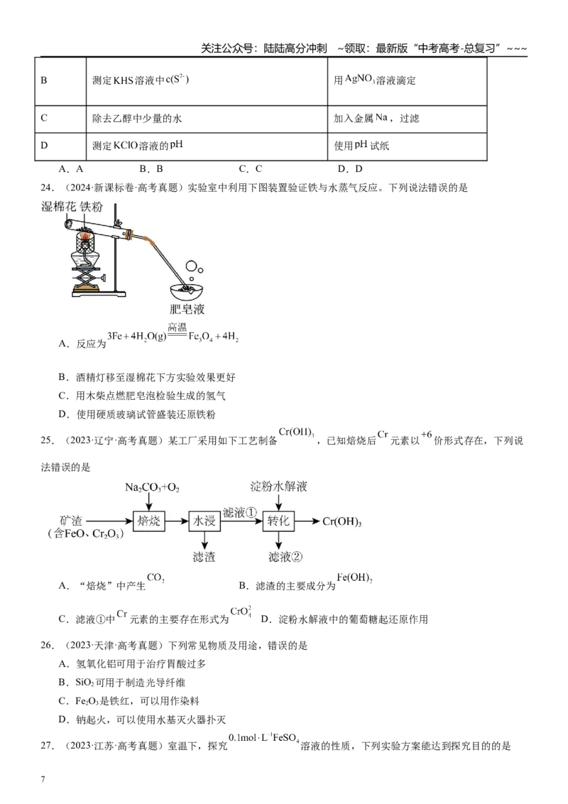 《高三化学一轮复习专题集训08铁及其化合物_05-化学-高考总复习_一轮复习_2026年-化学高考一轮复习_22026届高三化学一轮复习高考化学题型分类练习》第7页预览