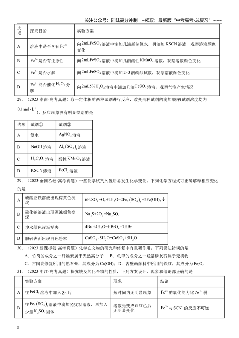 《高三化学一轮复习专题集训08铁及其化合物_05-化学-高考总复习_一轮复习_2026年-化学高考一轮复习_22026届高三化学一轮复习高考化学题型分类练习》第8页预览