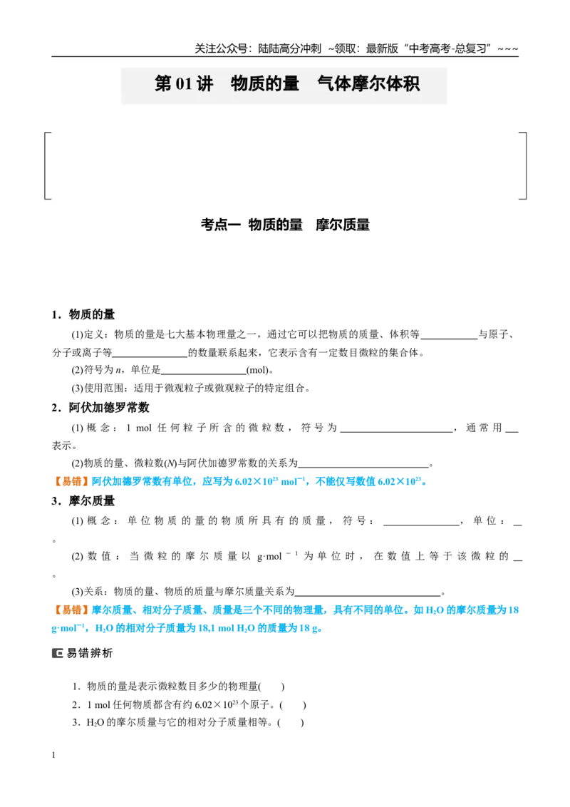 《（重点·方法·点拨）第01讲物质的量　气体摩尔体积-（学生版）_05-化学-高考总复习_一轮复习_2026年-化学高考一轮复习_2026年高考化学大一轮复习卓越讲义重难点-G355_资料》第1页预览
