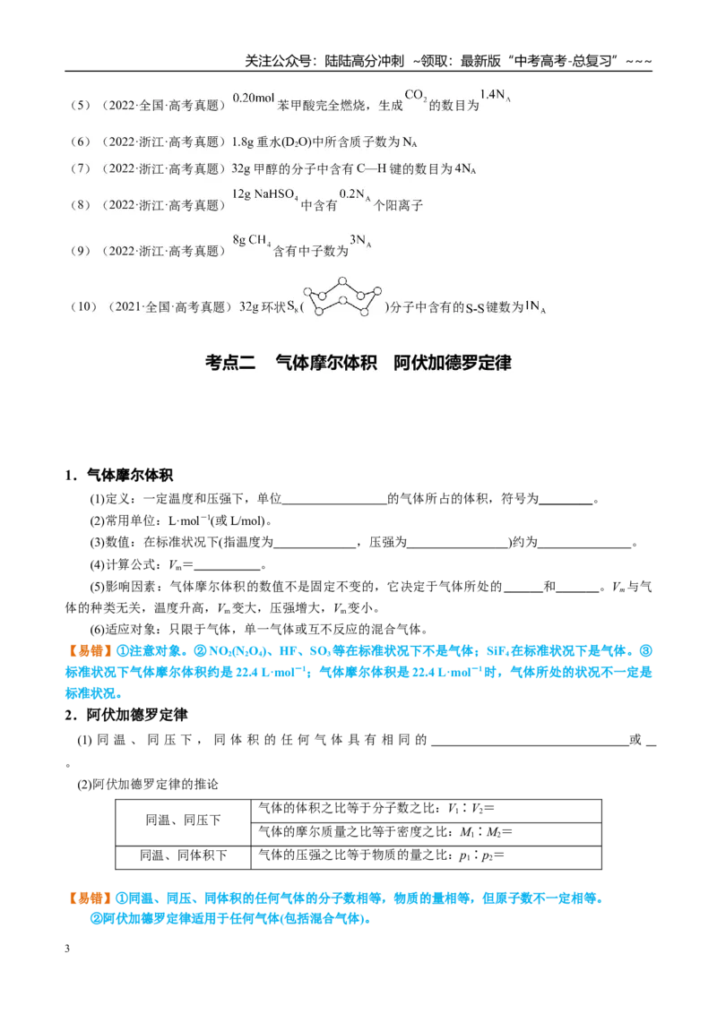 《（重点·方法·点拨）第01讲物质的量　气体摩尔体积-（学生版）_05-化学-高考总复习_一轮复习_2026年-化学高考一轮复习_2026年高考化学大一轮复习卓越讲义重难点-G355_资料》第3页预览
