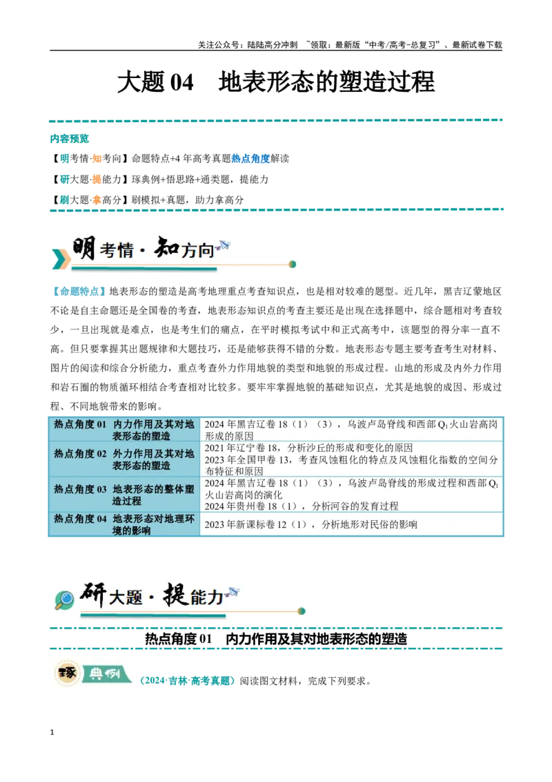 《大题04地表形态的塑造过程（4大热点角度）（学生版）（黑吉辽蒙专用）_07-地理-高考总复习_专项复习_2025年_2025年高考地理大题突破+限时集训（黑吉辽蒙专用）》第1页预览