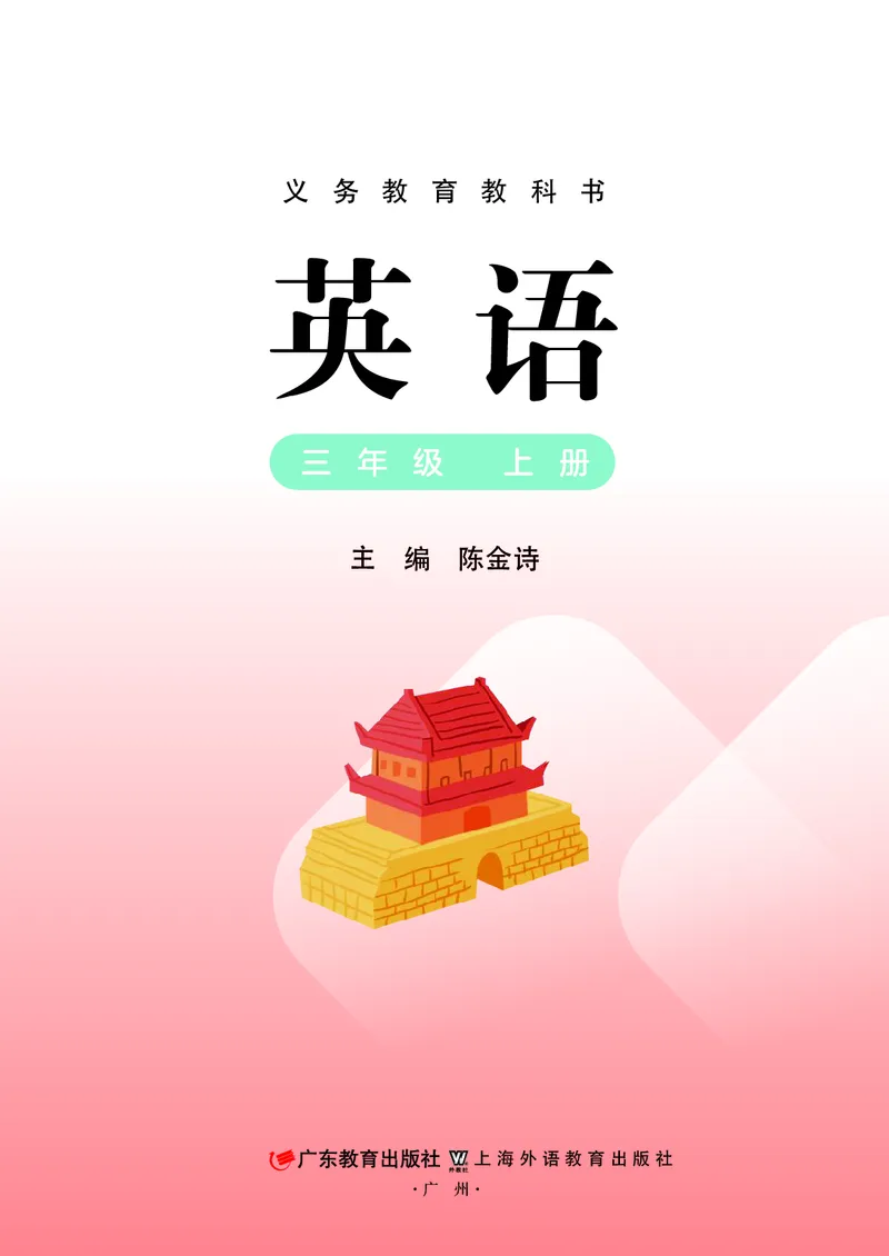 《英语三上粤教沪外版_小学1-6年级全科全套_2025更新专题（含教材）_寒假预复习必备资料2024新版小学教材电子版_小学英语_粤教沪外版》第2页预览