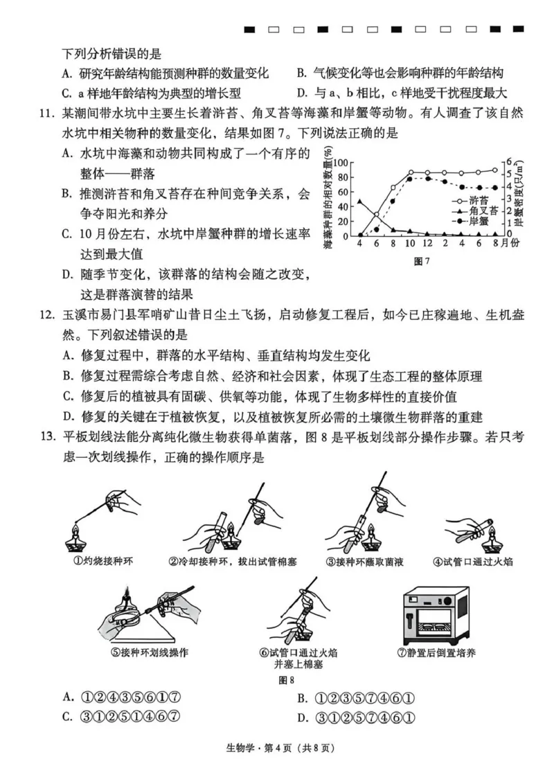 《西南名校联盟2026届“3+3+3”高考备考诊断性联考（五）生物_2024-2027高三（6-6月题库）_2026年05月高三试卷_260516西南名校联盟2026届“3+3+3”高考备考诊断性联考（五）》第4页预览