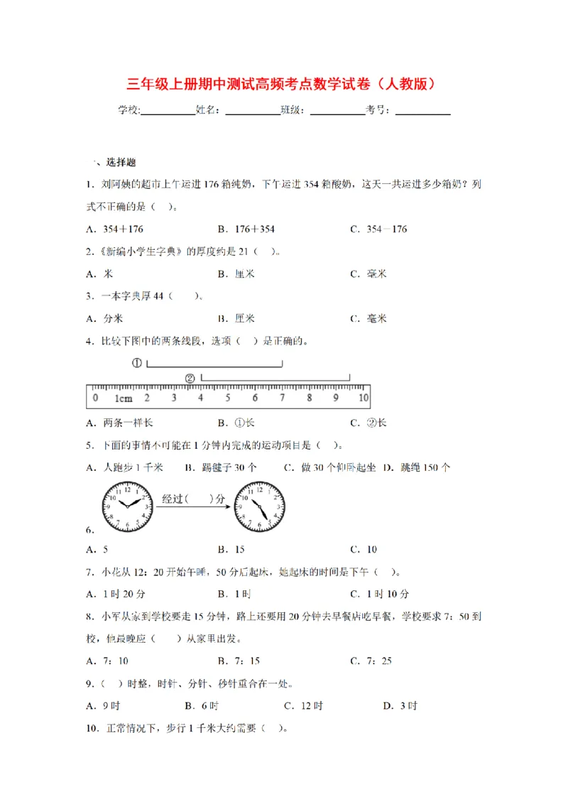 《三（上）数学（人教版）期中高频考点测试卷(2套)_小学1-6年级全科全套_1-6年级全科上册_三年级_数学_三年级数学（人教版）_人教数学三上期中试卷》第1页预览