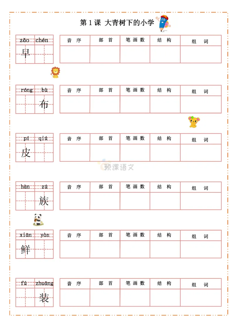 《三（上）语文生字默写纸_小学1-6年级全科全套_1-6年级全科上册_三年级_语文_语文三上字词专项》第1页预览