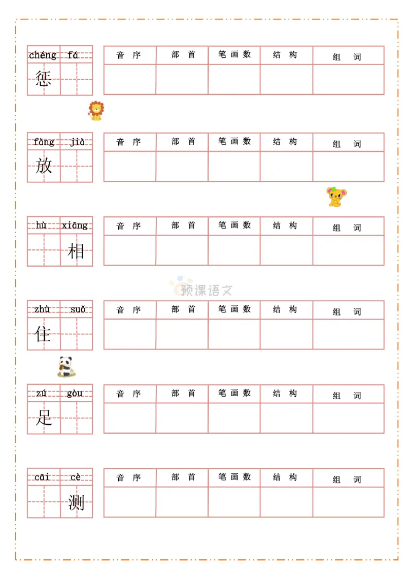 《三（上）语文生字默写纸_小学1-6年级全科全套_1-6年级全科上册_三年级_语文_语文三上字词专项》第4页预览