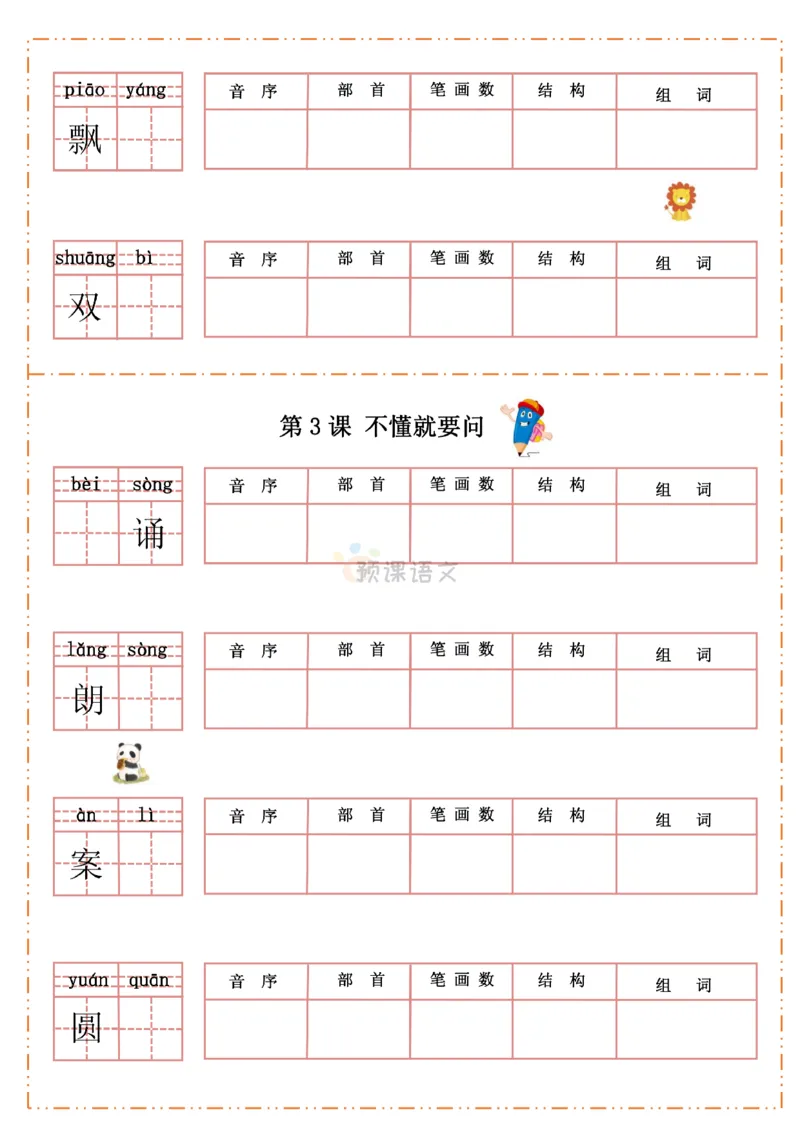《三（上）语文生字默写纸_小学1-6年级全科全套_1-6年级全科上册_三年级_语文_语文三上字词专项》第5页预览