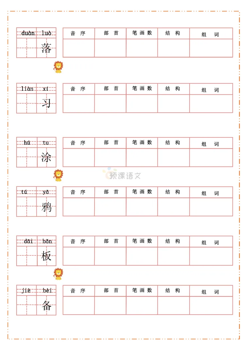 《三（上）语文生字默写纸_小学1-6年级全科全套_1-6年级全科上册_三年级_语文_语文三上字词专项》第6页预览